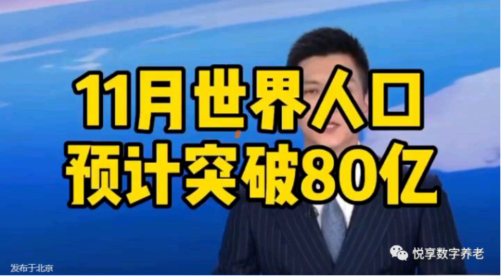 聯合國報告:世界人口預計今年11月突破80億(圖1) image.png