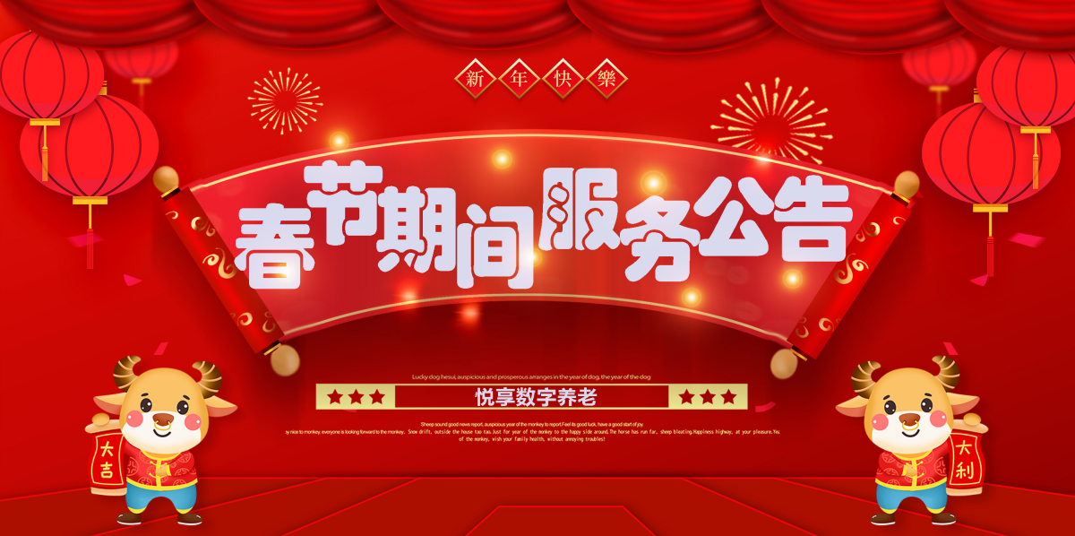 悅享數(shù)字2021春節(jié)期間服務(wù)公告(圖1)