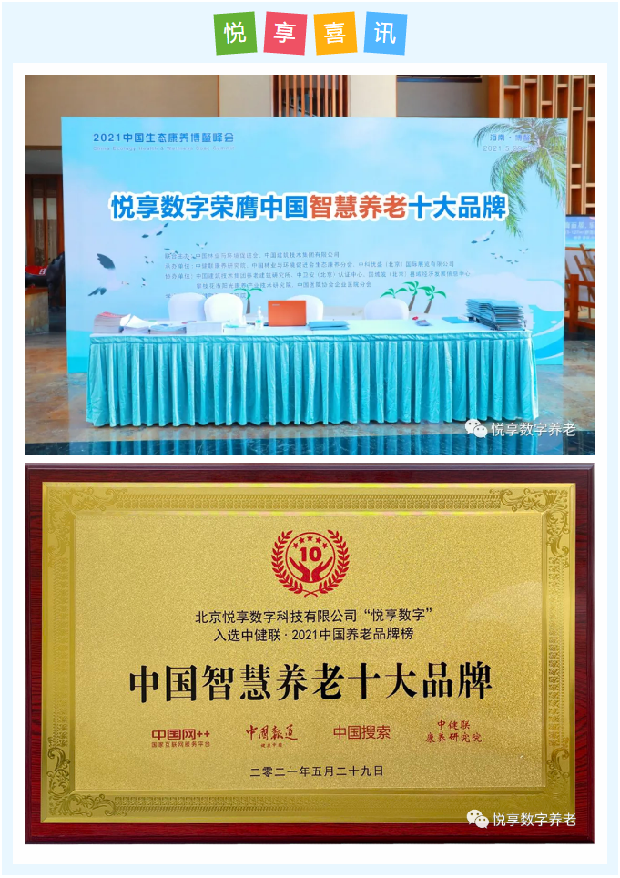 悅享數(shù)字榮膺“2021中國智慧養(yǎng)老十大品牌”(圖1) 悅享數(shù)字榮膺“2021中國智慧養(yǎng)老十大品牌”(圖1)